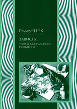 Зависть. Теория социального поведения