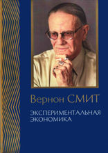 Экспериментальная экономика