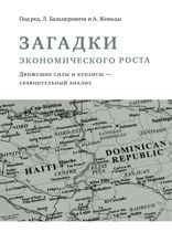 Загадки экономического роста. Движущие силы и кризисы — сравнительный анализ