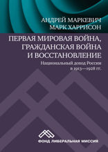 Первая мировая война, Гражданская война и восстановление. Национальный доход России в 1913-1928 гг.