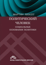 Политический человек. Социальные основания политики