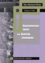 Верховенство права как фактор экономики. Международная коллективная монография
