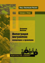 Интеграция мигрантов. Концепции и практики
