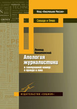 Апология журналистики