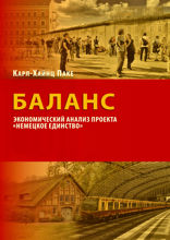 Баланс. Экономический анализ проекта "Немецкое единство"