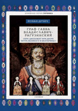 Граф Савва Владиславич-Рагузинский. Серб-дипломат при дворе Петра Великого и Екатерины I