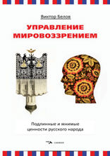 Управление мировоззрением. Подлинные и мнимые ценности русского народа