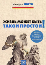 Жизнь может быть такой простой. Жизнелюбие без одержимости здоровьем