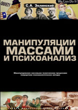Манипуляции массами и психоанализ. Манипулирование массовыми психическими процессами посредством психоаналитических методик