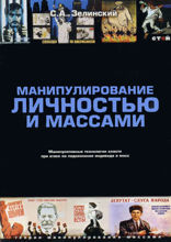 Манипулирование личностью и массами. Манипулятивные технологии власти при атаке на подсознание индивида и масс
