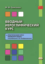Вводный иероглифический курс к «Практическому курсу китайского языка»