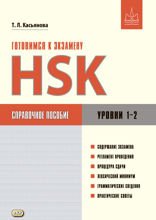 Готовимся к экзамену HSK.  Уровни 1–2