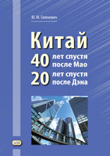 Китай. 40 лет спустя после Мао, 20 лет спустя после Дэна