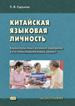 Китайская языковая личность. Характеристика речевого портрета и его сопоставительный анализ