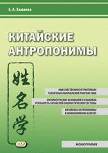Китайские антропонимы. Монография