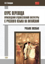 Курс перевода произведений художественной литературы с русского языка на китайский