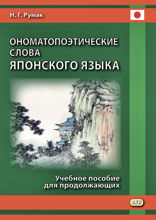 Ономатопоэтические слова японского языка