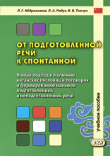 От подготовленной речи к спонтанной. Новый подход к изучению китайских пословиц и поговорок и формированию навыков подготовленной и неподготовленной речи