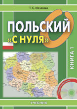Польский «с нуля». Книга 1