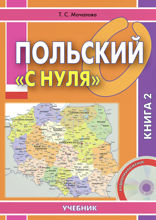Польский «с нуля». Книга 2