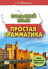 Польский язык. Простая грамматика