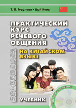 Практический курс речевого общения на китайском языке
