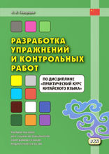 Разработка упражнений и контрольных работ по дисциплине «Практический курс китайского языка»