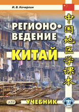 Регионоведение. Китай