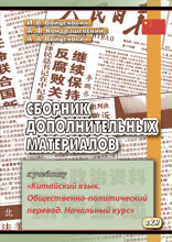 Сборник дополнительных материалов к учебнику «Китайский язык. Общественно-политический перевод. Начальный курс»