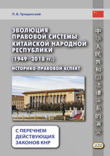 Эволюция правовой системы Китайской Народной Республики (1949-2018 гг.)