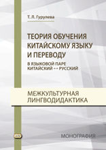 Теория обучения китайскому языку и переводу (в языковой паре китайский ↔ русский)
