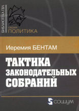 Тактика законодательных собраний