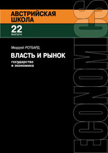Власть и рынок. Государство и экономика