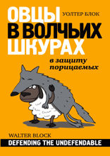 Овцы в волчьих шкурах. В защиту порицаемых
