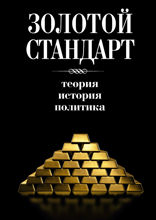 Золотой стандарт. Теория, история, политика