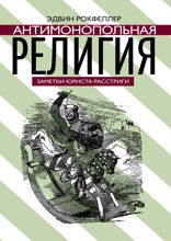 Антимонопольная религия