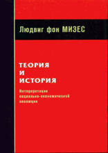 Теория и история. Интерпретация социальной и экономической эволюции