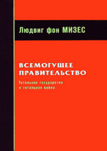Всемогущее правительство. Тотальное государство и тотальная война