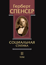 Политические сочинения. Том 2. Социальная статика. Изложение социальных законов, обусловливающих счаcтье человечества