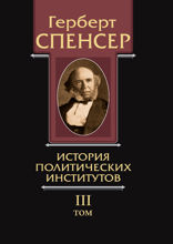 Политические сочинения. Том 3. История политических институтов