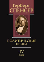 Политические сочинения. Том 4. Политические опыты
