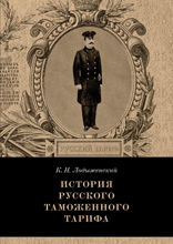 История русского таможенного тарифа