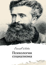 Психология социализма