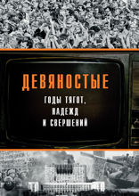 Девяностые — годы тягот, надежд и свершений
