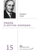 Собрание сочинений в 19 томах. Том 15. Рынок и другие порядки