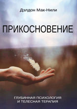 Прикосновение. Глубинная психология и телесная терапия
