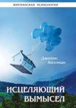 Исцеляющий вымысел