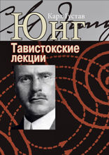 Аналитическая психология. Теория и практика. Тавистокские лекции