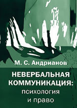 Невербальная коммуникация. Психология и право