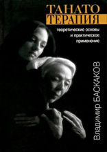 Танатотерапия. Теоретические основы и практическое применение